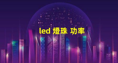 led 燈珠 功率